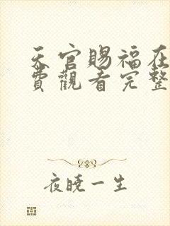 天官赐福在线免费观看完整版高清