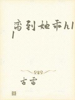 脔到她乖h1v1封面