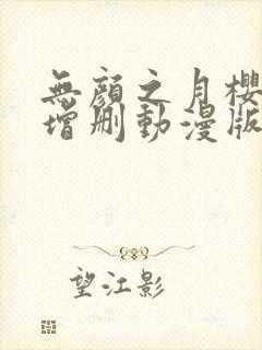 无颜之月樱花未增删动漫版