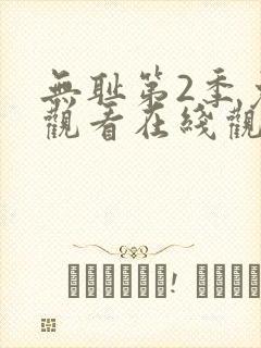 无耻第2季免费观看在线观看