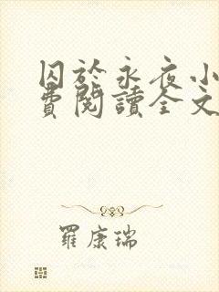 囚于永夜小说免费阅读全文无弹窗