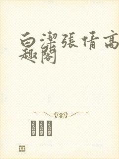 白洁张倩高义笔趣阁封面