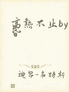 高热不止by黄昏封面