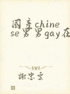 国产chinese男男gay在线视频