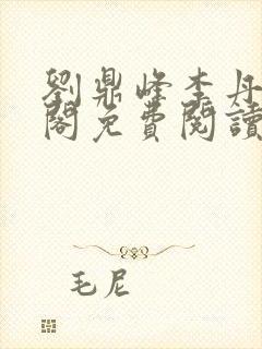 刘鼎峰李丹笔趣阁免费阅读下载