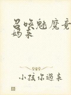 召唤魅魔竟是妈妈来