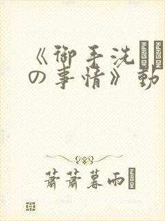 《御手洗さん家の事情》动漫