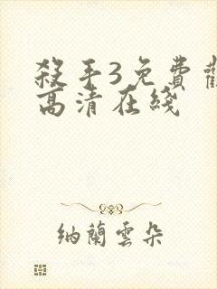 杀手3免费观看高清在线