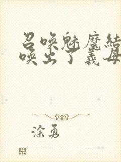 召唤魅魔结果召唤出了义母