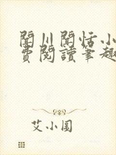 闻川闻恬小说免费阅读笔趣阁封面