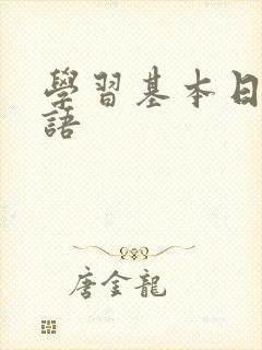 学习基本日语口语封面