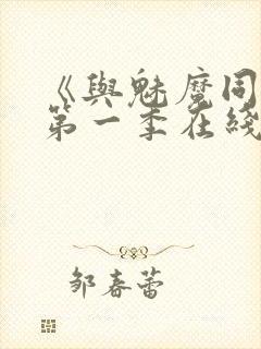 《与魅魔同居》第一季在线观看