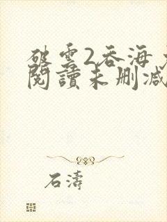 破云2吞海免费阅读未删减版