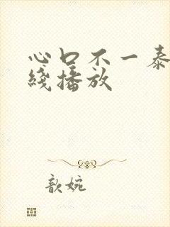 心口不一泰剧在线播放