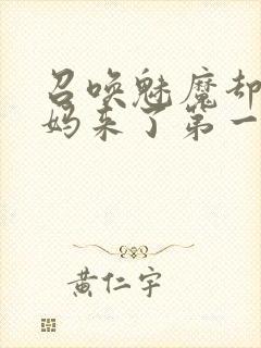 召唤魅魔却是义妈来了第一季