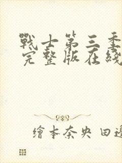 战士第三季高清完整版在线观看封面
