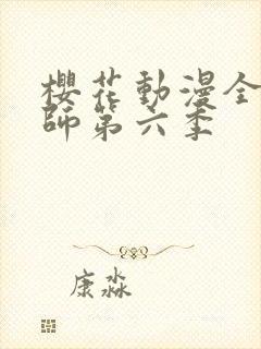 樱花动漫全职法师第六季