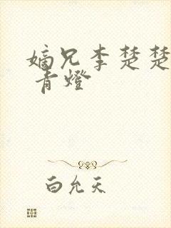 嫡兄李楚楚李轸 青灯
