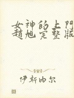 女神的上门豪婿赵旭完整版