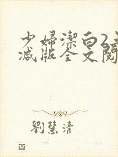 少妇洁白2无删减版全文阅读