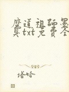魔道祖师墨香铜臭txt免费全本小说