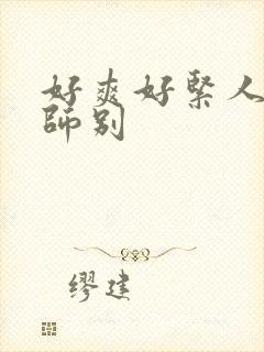 好爽好紧人妻老师别