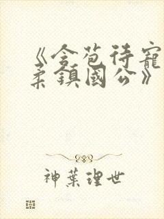 《含苞待宠花婉柔镇国公》封面