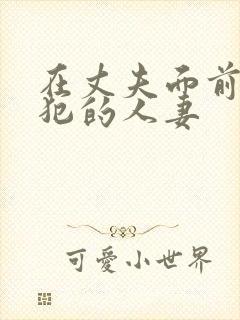 在丈夫面前被侵犯的人妻