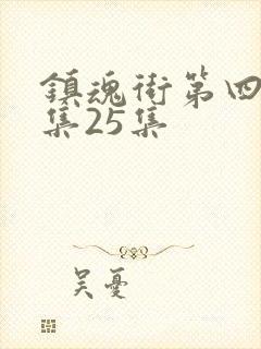 镇魂街第四季全集25集