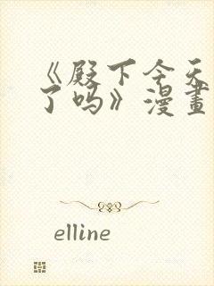 《殿下今天被刺了吗》漫画免费阅读封面