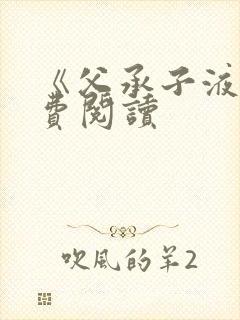 《父承子液》免费阅读