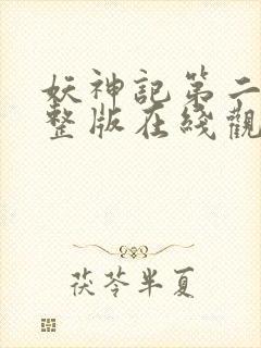 妖神记第二季完整版在线观看封面