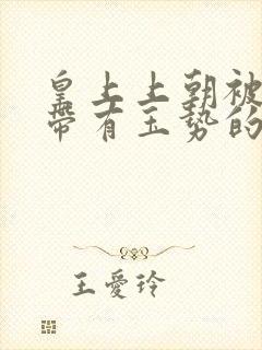 皇上上朝被迫坐带有玉势的龙椅封面