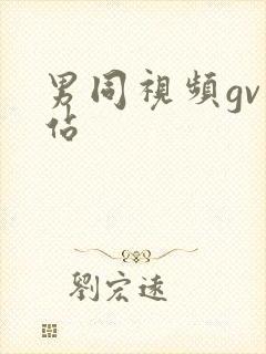 男同视频gv网站封面