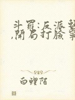 斗罗:反派系统,开局打脸宁荣荣小说免费