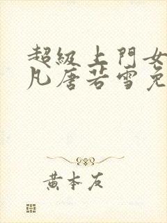 超级上门女婿叶凡唐若雪免费阅读