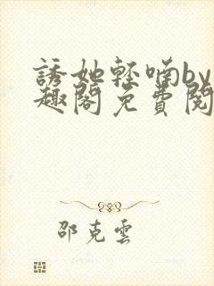 诱她轻喃by笔趣阁免费阅读封面