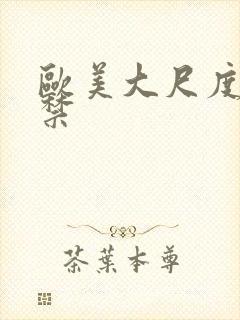 欧美大尺度18禁