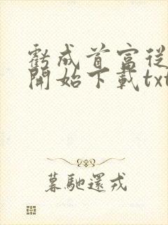 亏成首富从游戏开始下载txt免费下载