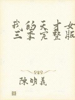 我的天才女友第三季完整版