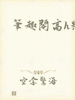 笔趣阁高h糙汉