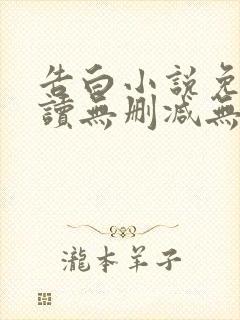 告白小说免费阅读无删减无弹窗封面