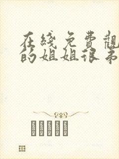 在线免费观看我的姐姐很弟控