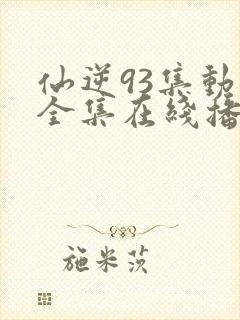 仙逆93集动漫全集在线播放高清