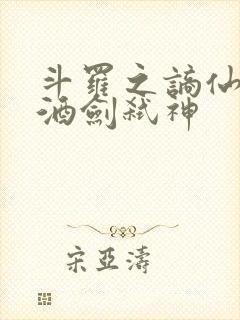 斗罗之谪仙临尘酒剑弑神