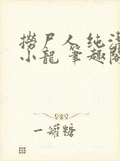 捞尸人 纯洁的小龙 笔趣阁封面