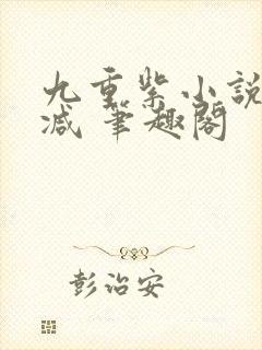 九重紫小说未删减 笔趣阁