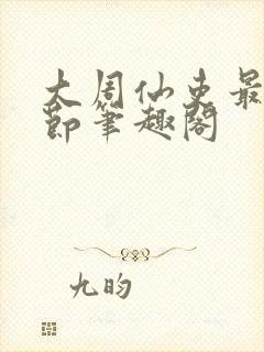 大周仙吏最新章节笔趣阁