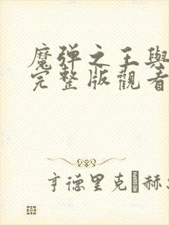 魔弹之王与战姬完整版观看