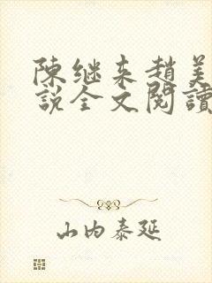 陈继来赵美媛小说全文阅读